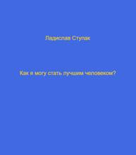 E-kniha Как я могу стать лучшим человеком? - Ladislav Stupak