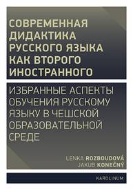 E-kniha Совремeнная дидактика русского языка как второго иностранного - Lenka Rozboudová, Jakub Konečný