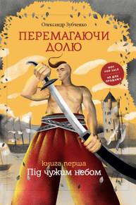 E-kniha Перемагаючи долю. Під чужим небом - Autor Neuveden