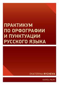 E-kniha Практикум по орфографии и пунктуации русского языка - Ekaterina Rycheva