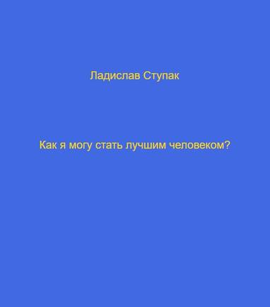 E-kniha Как я могу стать лучшим человеком? - Ladislav Stupak