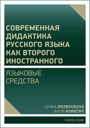 E-kniha Современная дидактика русского языка как второго иностранного. Языковые средства - Lenka Rozboudová, Jakub Konečný